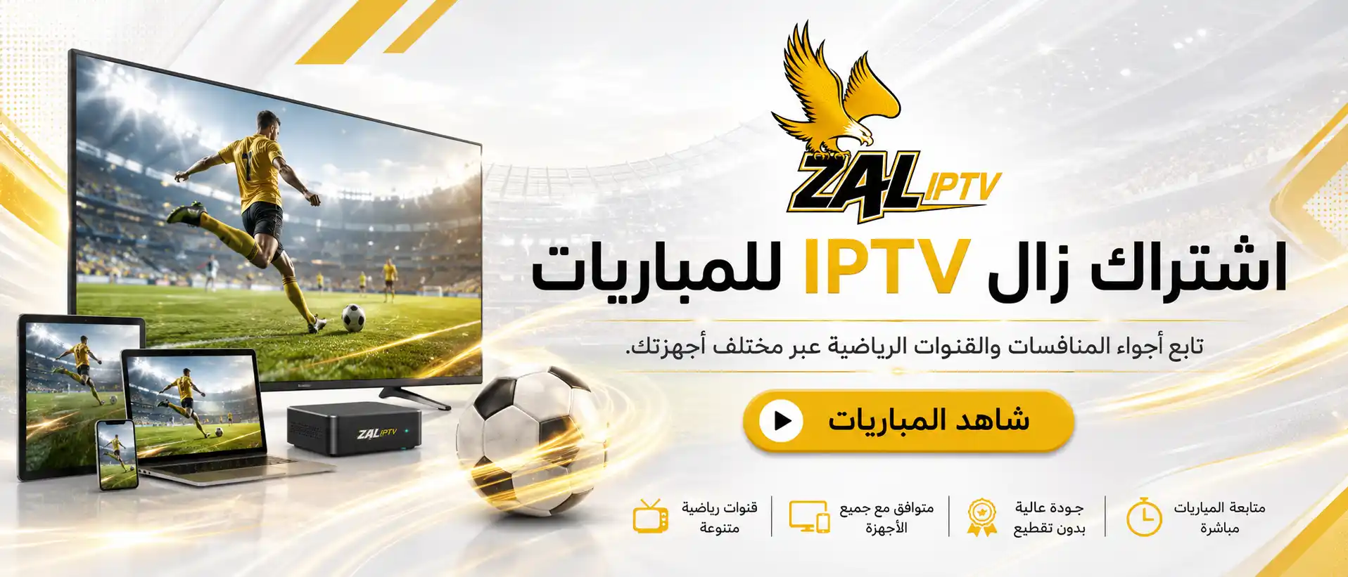 اشتراك ZAL IPTV للمباريات والقنوات الرياضية